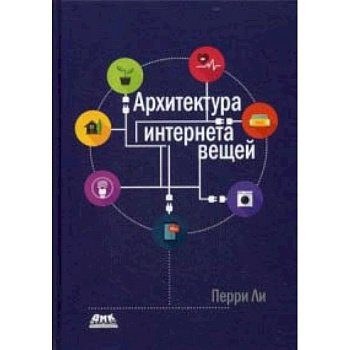 Архитектура интернета вещей. Руководство