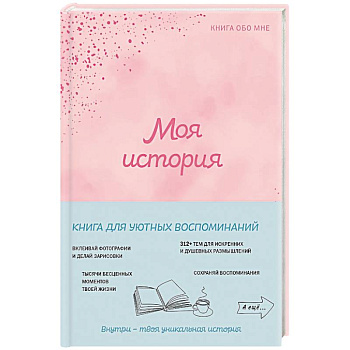 Моя история. Книга обо мне (пудровая обл.)