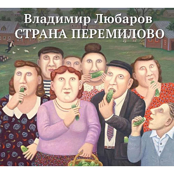 Страна Перемилово