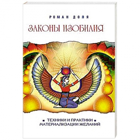 Книги, книга Законы изобилия. Техники и практики материализации желаний купить по скидке
