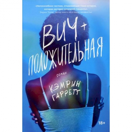 Зарубежная современная проза, книга ВИЧ-положительная купить по скидке