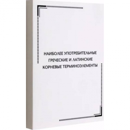 Латинский язык, книга Наиболее употребительные греческие и латинские корневые терминоэлементы купить по скидке