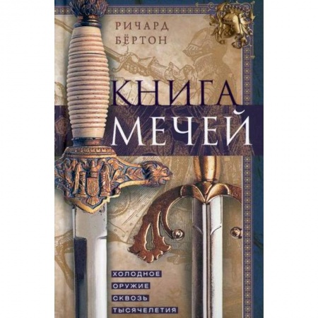 Спецслужбы, спецназ, разведка, книга Книга мечей. Холодное оружие сквозь тысячелетия купить по скидке