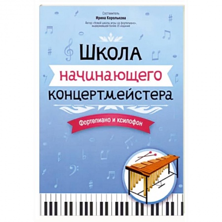 Песенники, ноты, книга Школа начинающего концертмейстера. Фортепиано и ксилофон купить по скидке