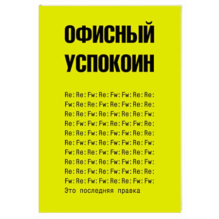Фокусы, игры, судоку, кроссворды и т.д., книга Это последняя правка. Офисный успокоин купить по скидке