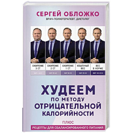 Другие виды диет, книга Худеем по методу отрицательной калорийности. Плюс рецепты для сбалансированного питания купить по скидке