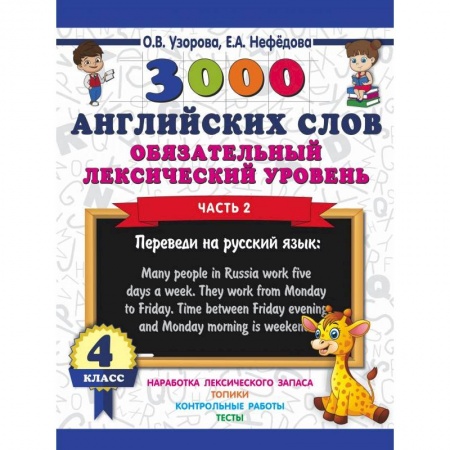 Учебники, самоучители, пособия, книга 3000 английских слов. Обязательный лексический уровень. 4 класс. Часть 2 купить по скидке