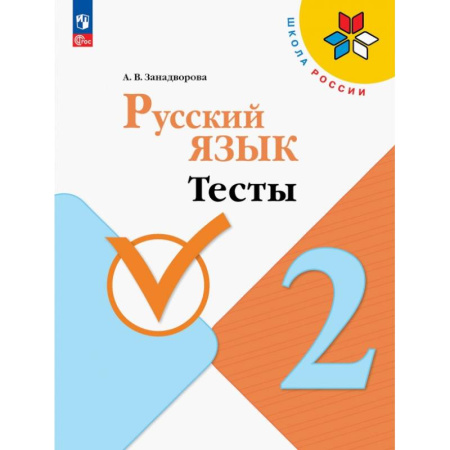 Русский язык, книга Русский язык. 2 класс. Тесты купить по скидке