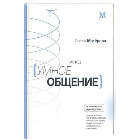 Психология, книга Метод «Умное общение»: практическое руководство для достижения финансовой свободы, уверенности в себе, личностного роста и гармоничных отношений купить по скидке