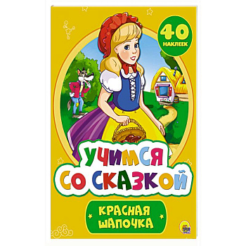Учимся со сказкой. Красная Шапочка Учимся со сказкой. Красная Шапочка
