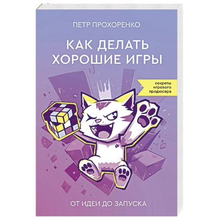 Алгоритмы и методы. Искусство программирования, книга Как делать хорошие игры. От идеи до запуска купить по скидке