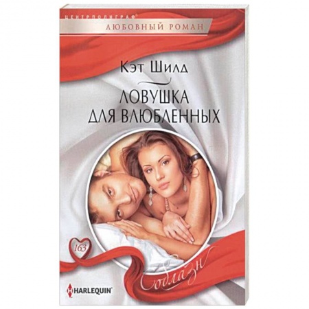 Книги, книга Ловушка для влюбленных купить по скидке