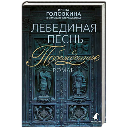 Исторический роман, книга Лебединая песнь (Побежденные) купить по скидке