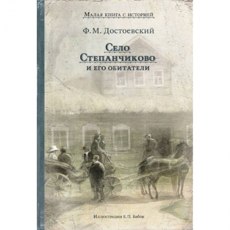 Русская классика для детей, книга Село Степанчиково и его обитатели купить по скидке