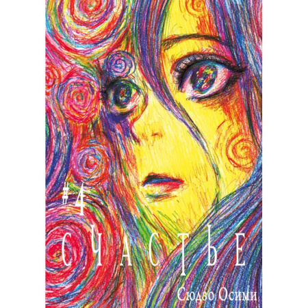 Комиксы. Манга. Фэнтези, книга Счастье. Том 4: манга купить по скидке