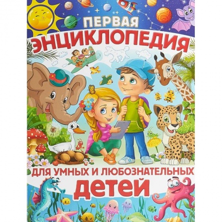 Все обо всем. Универсальные энциклопедии, книга Первая энциклопедия для умных и любознательных детей купить по скидке