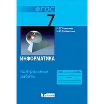 Информатика. 7 класс. Контрольные работы
