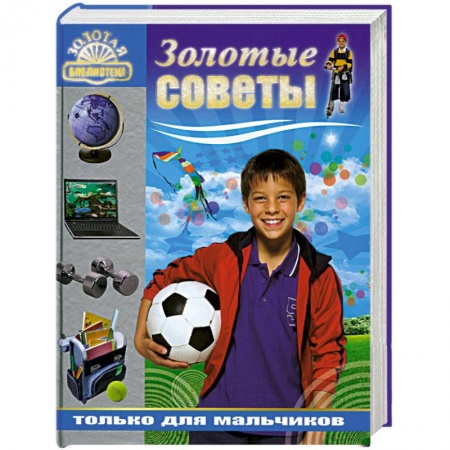 Книги, книга Золотые советы только для мальчиков купить по скидке