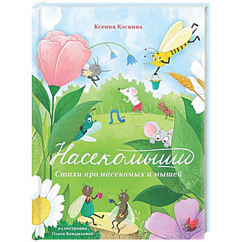 Насекомыши. Стихи про насекомых и мышей