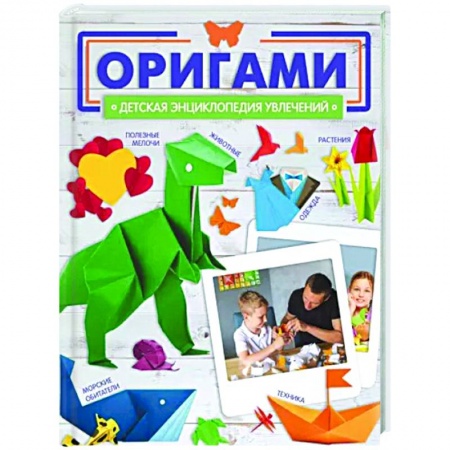 Оригами. Поделки из бумаги, книга Оригами купить по скидке