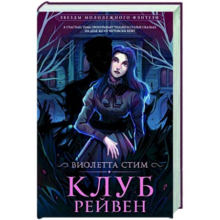Русское фэнтези, книга Клуб Рейвен купить по скидке