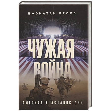 Общие работы по истории войн, книга Чужая война. Америка в Афганистане купить по скидке