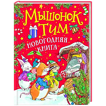 Мышонок Тим. Новогодняя книга: сказки