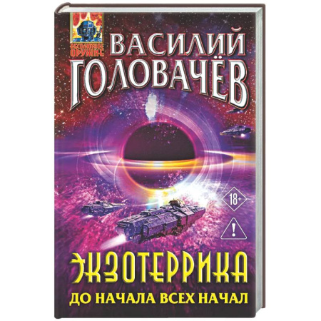 Боевая фантастика, книга Экзотеррика: до начала всех начал (Экзотеррика #8) купить по скидке