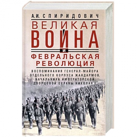 Первая мировая война (1914-1918), книга Великая война и Февральская революция 1914—1917 гг. Воспоминания генерал-майора Отдельного корпуса ж купить по скидке