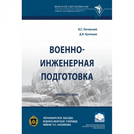 Технические науки. Медицина. Сельское хозяйство, книга Военно-инженерная подготовка купить по скидке