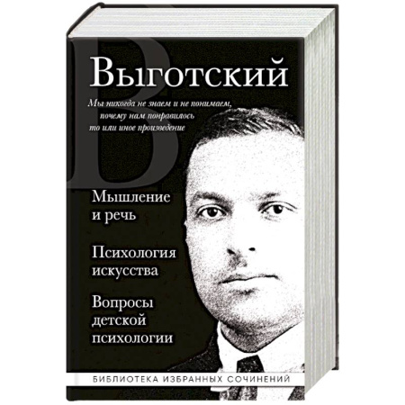 Детская психология, книга Мышление и речь, Психология искусства, Вопросы детской психологии купить по скидке