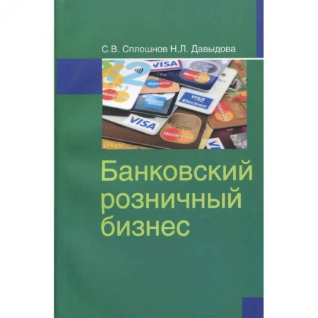 Банковское дело, книга Банковский розничный бизнес: Учебное пособие купить по скидке