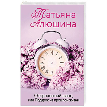 Отсроченный шанс, или Подарок из прошлой жизни Отсроченный шанс, или Подарок из прошлой жизни