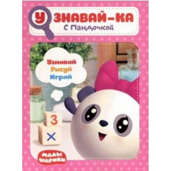 Малышарики. Узнавай-ка. С Пандочкой Малышарики. Узнавай-ка. С Пандочкой
