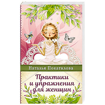 Практики и упражнения для женщин