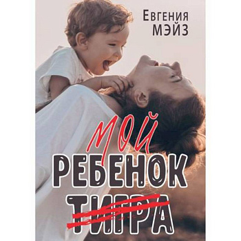 Мой ребенок Тигра Мой ребенок Тигра