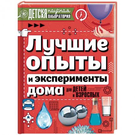 Опыты и эксперименты, книга Лучшие опыты и эксперименты дома для детей и взрослых купить по скидке