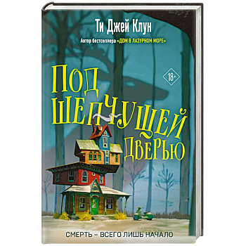 Под шепчущей дверью