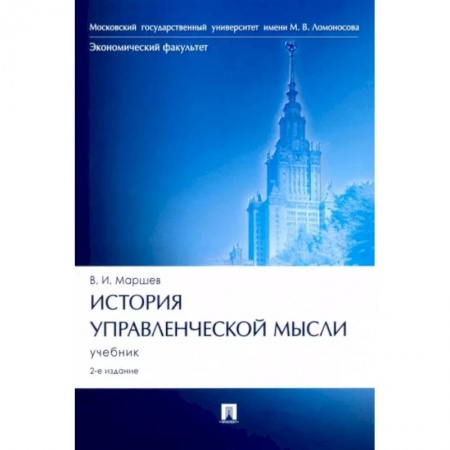 Управление проектами, книга История управленческой мысли. Учебник купить по скидке