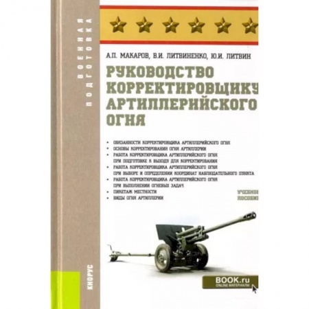 Бронетехника. Танки. Артиллерия, книга Руководство корректировщику артиллерийского огня. Учебное пособие купить по скидке