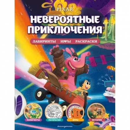 Книжки-игрушки, книга Disney. PIXAR. Невероятные приключения. Лабиринты, игры, раскраски купить по скидке