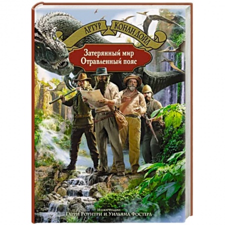 Классическая зарубежная фантастика, книга Затерянный мир. Отравленный пояс купить по скидке