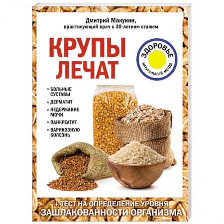 Общие работы. Лекарственные растения, книга Крупы лечат: больные суставы, дерматит, недержание мочи, панкреатит, варикозную болезнь. купить по скидке