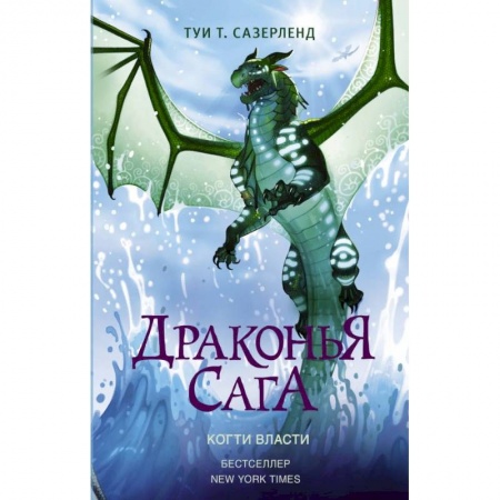 Мистика. Фантастика. Фэнтези, книга Драконья сага. Когти власти купить по скидке