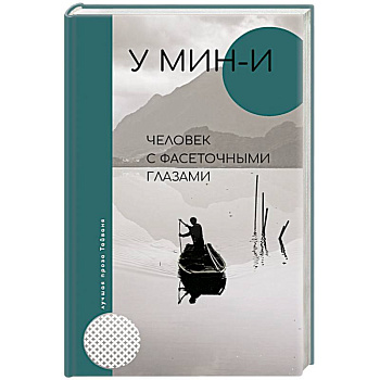 Человек с фасеточными глазами