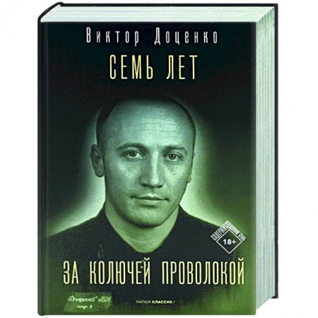 Другие биографии, мемуары, книга Семь лет за колючей проволокой купить по скидке