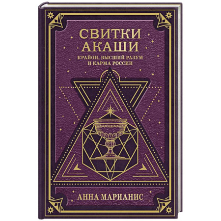 Другие эзотерические учения, книга Свитки Акаши. Крайон, Высший Разум и карма России купить по скидке