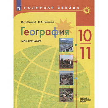 География. 10-11 классы. Мой тренажер. Базовый и углубленный уровень