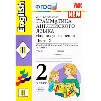 Английский язык. 2 класс. Сборник упражнений к учебнику И. Н. Верещагиной и др. Часть 2. ФГОС