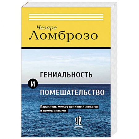 Психология. Общие работы, книга Гениальность и помешательство. Параллель между великими людьми и помешанными купить по скидке